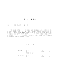 금전 차용증서 금전 차용증서